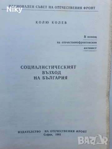 Социалистическия възход на България 