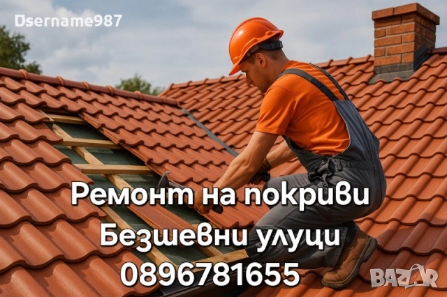 Американски Безшевни улуци - Изработка и монтаж | Ремонт на покриви | Пловдив| Пазарджик |София  