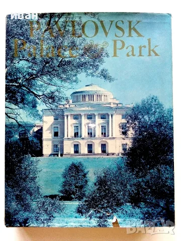 Албум " PAVLOVSK Palace Park " - 1975г.