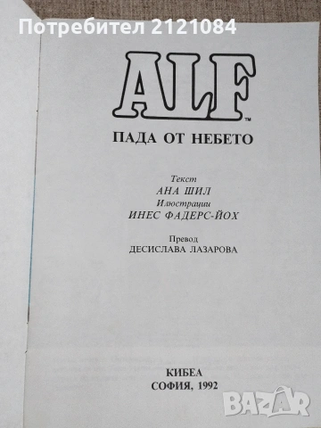 Аlf Алф пада от небето / Ана Шил/Инес Фадерс-Йох , снимка 2 - Детски книжки - 55286923