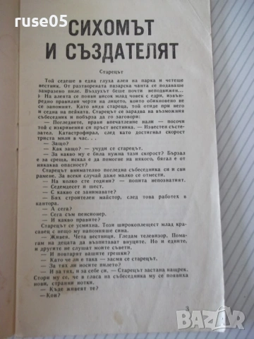 Книга "Сихомът и създателят - И. Росоховатский" - 30 стр., снимка 2 - Художествена литература - 54867684