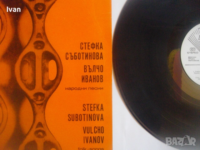 СТЕФКА СЪБОТИНОВА, ВЪЛЧО ИВАНОВ "НАРОДНИ ПЕСНИ" 1976г. ГРАМОФОННА ПЛОЧА БАЛКАНТОН ВНА 2012