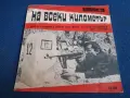 Стара,грамофонна плоча "На всеки километър", снимка 1