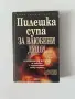 Пилешка супа за влюбени души - Джак Канфийлд, Марк Виктор Хансен, Марк и Криси Донъли, снимка 1
