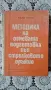 Методика на огневата подготовка със стрелковото оръжие , снимка 1