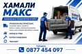 Хамалски и транспортни услуги- София, снимка 1