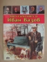 Любомир Русанов-"Моята първа книга за Иван Вазов", снимка 1