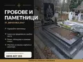 Изработка на надгробни паметници и гробни места, снимка 1