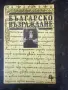 Българско Възраждане - Николай Генчев, снимка 1