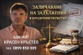 Адвокат КРАСЕН КРЪСТЕВ. Русскоязычный адвокат в Болгарии. Граждански дела. , снимка 2