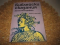 Библейски сказания - 1980 г., снимка 1