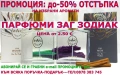 ПАРФЮМИ "ЗАГ ЗОДИАК" / ZAG ZODIAK SHOP"-ПАРФЮМИ С КОНЦЕНТРАЦИЯ ДО 20% НА СУПЕР ЦЕНИ!, снимка 1