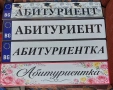 Номера "Абитуриент", снимка 1