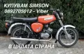 Изкупуване на Simson/Симсон S50/S51/Enduro ТОП ЦЕНИ 0892705012, снимка 1