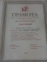 Наградни грамоти, соц. , снимка 6