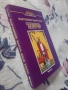 НОВА Книга Картинен ключ към Таро, снимка 2