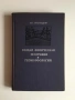 Общая физическая география и геоморфология — Н. С. Подобедов (1974), книга на руски език, снимка 1