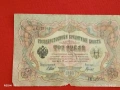 Две банкноти 3 рубли 1905г. / 5 рубли 1909г. Русия редки за КОЛЕКЦИЯ 24139, снимка 2