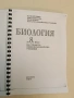 Биология за 8. клас - Василий Ишев, Мима Николова, Иван Петров и др. (2004) Ксерокопие, снимка 2
