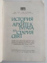 История на архитектурата на стария свят, снимка 6