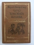 Чичо Томовата колиба, снимка 1