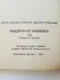 Рецепти от Космоса или "Тъй рече Зустра" - Д.Стойкова,Е.Кърджиева - 1993г., снимка 4