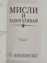 Мисли и забогатявай, снимка 8