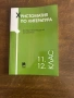 Продавам учебници 11/12 клас , снимка 1