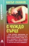  Серия преживяно-Не без дъщеря ми-  и други , снимка 10