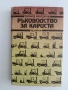 Ръководство за кариста, снимка 1