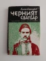 Черният сватбар, снимка 1