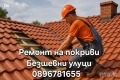 Безшевни улуци | Ремонт на покриви - Пловдив, Пазарджик, София  , снимка 1
