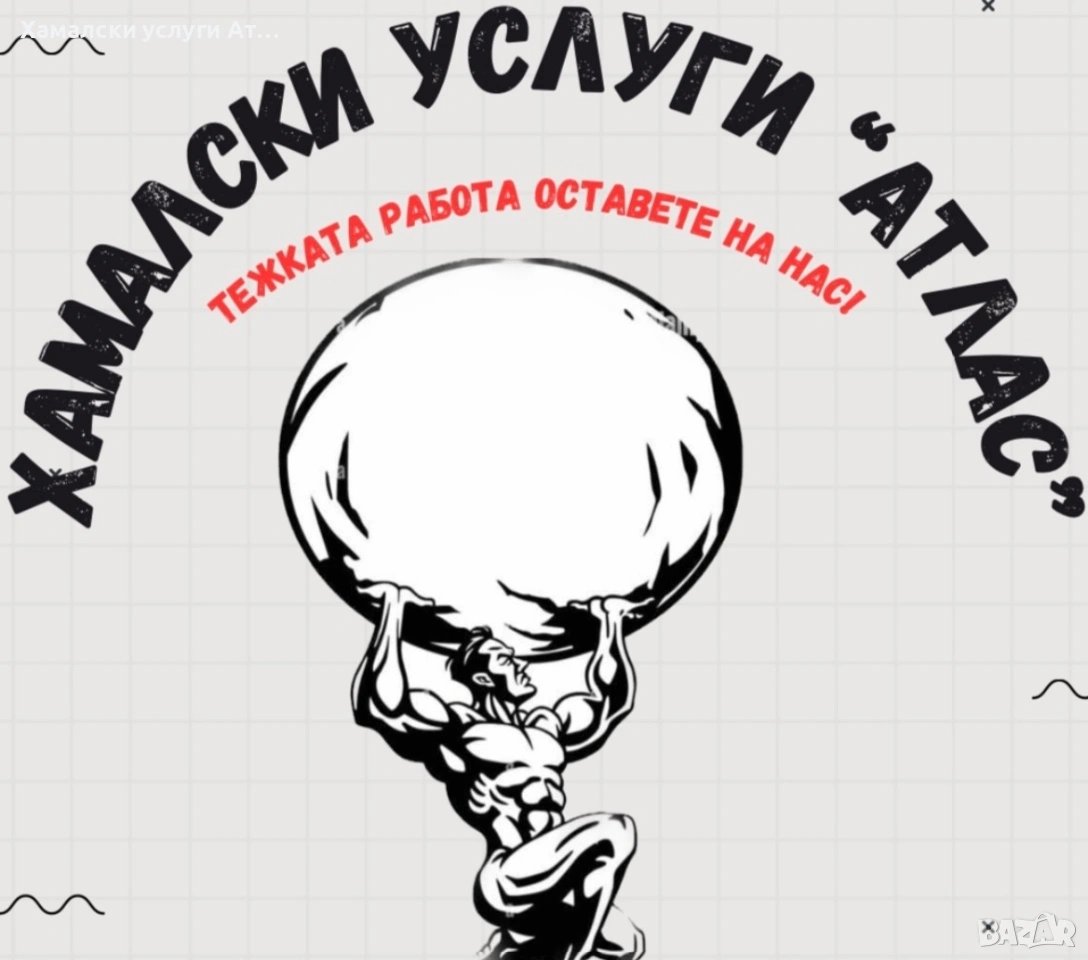 Транспортни и хамалски услуги за гр. Варна, снимка 1