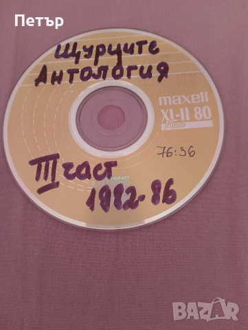Продавам CD на Щурците-Антология III част