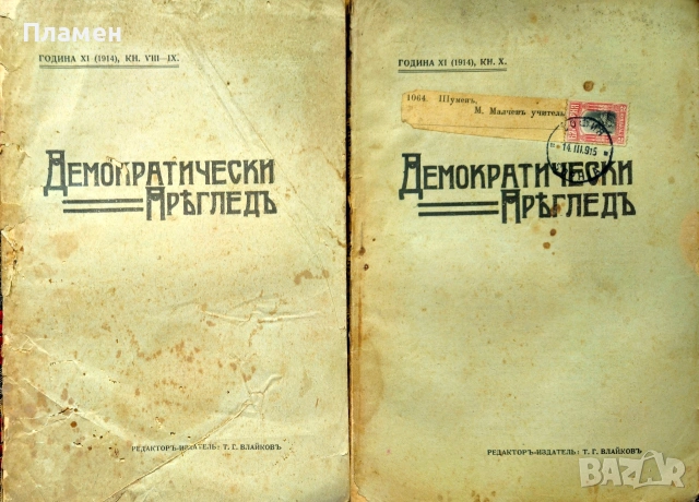 Демократически прегледъ. Кн. 1, 3-10 / 1914, снимка 7 - Антикварни и старинни предмети - 55233922