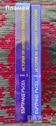 История на западната философия. Том 1-2 Бъртранд Ръсел, снимка 2 - История, политика и общество - 55101996