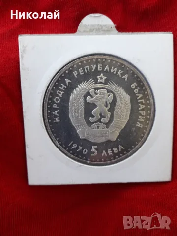 сребърна монета от 5 лева 1970г. Иван Вазов МАТ-ГЛАНЦ, снимка 2 - Нумизматика и бонистика - 55510811