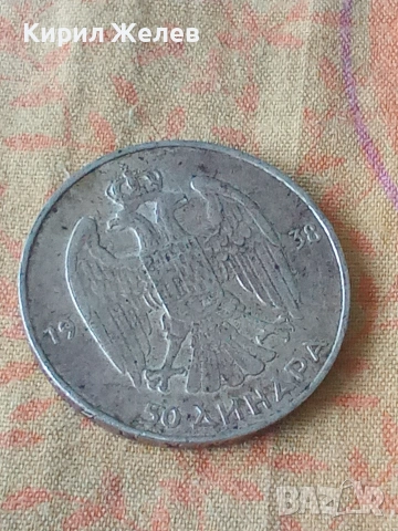 Сребърна монета 50 динара 1938 година кралство Югославия 29828, снимка 6 - Нумизматика и бонистика - 55280269