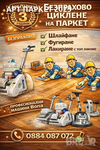 Циклене, шлайфане на паркет и дюшеме Бобошево 