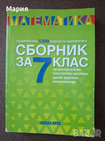 Сборник по математика за 7. клас.  (Коала прес), снимка 4 - Учебници, учебни тетрадки - 55593351