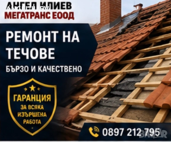 Покривът ви има проблем обадете се още днес!😄, снимка 3 - Ремонти на покриви - 54618506
