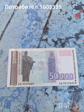 50000 лева 1997-2