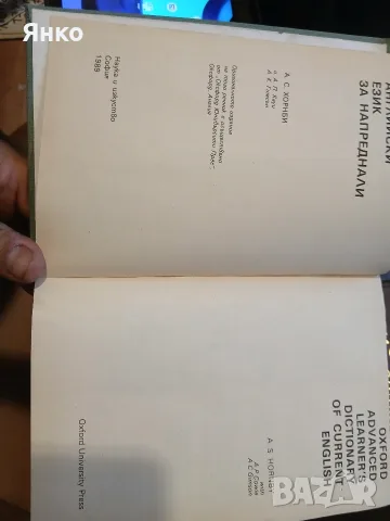 Речник за напреднали, снимка 2 - Биографии, мемоари и спомени - 55511022