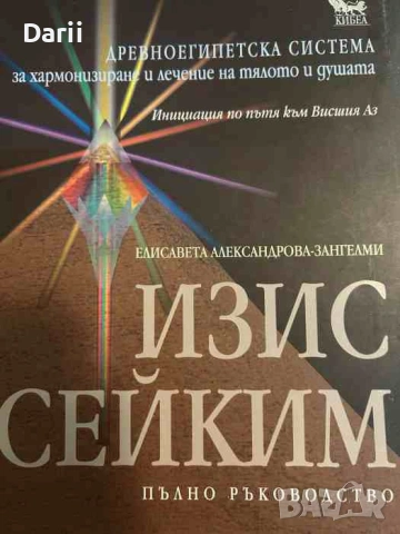 Изис Сейким. Пълно ръководство- Елисавета Александрова-Зангелми