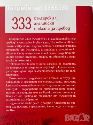 Сборник с "333 български и английски текста за превод, снимка 2 - Учебници, учебни тетрадки - 55222773