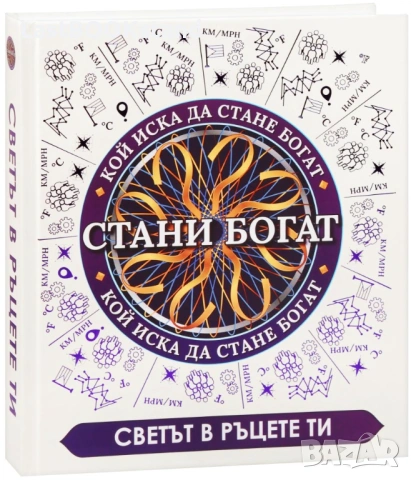 Стани богат: Светът в ръцете ни