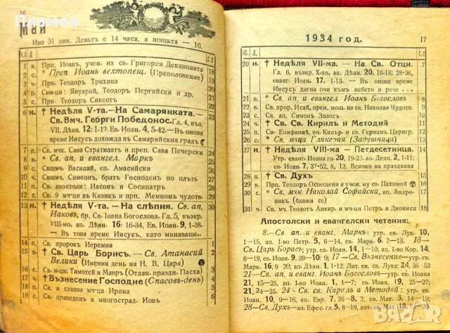 Православенъ календаръ 1934, снимка 4 - Антикварни и старинни предмети - 55379746