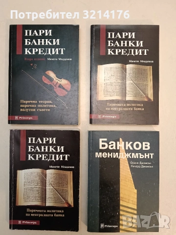 Банков мениджмънт - Франк Джонсън, Ричард Джонсън (Отлично състояние)