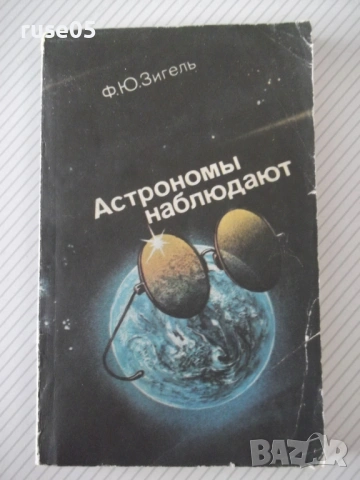 Книга "Астрономы наблюдают - Ф. Ю. Зигель" - 192 стр.