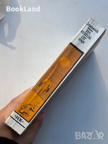 На изток от рая| Джон Стайнбек , снимка 2 - Художествена литература - 54314749